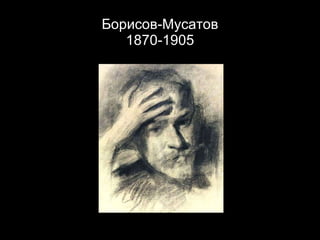 Борисов-Мусатов 1870-1905 