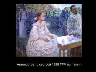 Автопортрет с сестрой 1898 ГРМ (м.,темп.) 