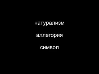 натурализм аллегория символ 