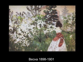 Весна 1898-1901 