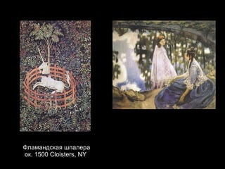 Фламандская шпалера   ок. 1500  Cloisters, NY 