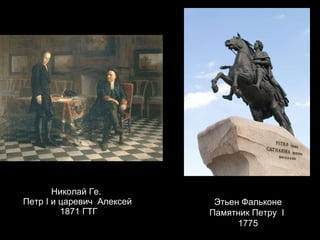 Николай Ге.  Петр  I  и царевич  Алексей  1871 ГТГ Этьен Фальконе Памятник Петру  I   1775 