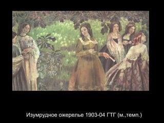 Изумрудное ожерелье 1903-04 ГТГ (м.,темп.) 