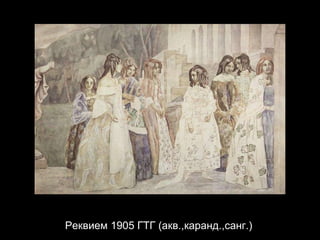 Реквием 1905 ГТГ (акв.,каранд.,санг.) 