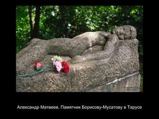 Александр Матвеев. Памятник Борисову-Мусатову в Тарусе 