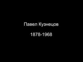 Павел Кузнецов 1878-1968 