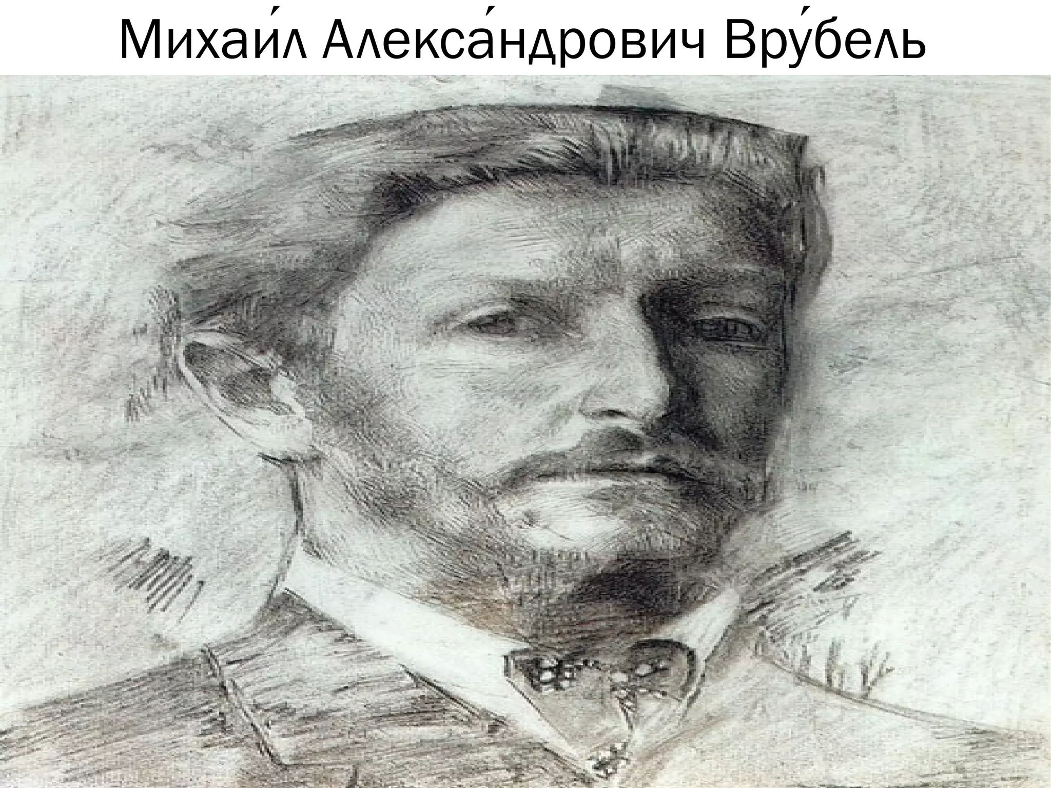 Михаи́л Алекса́ндрович Вру́бель