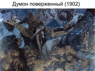 Тамара в гробу (1890—1891)