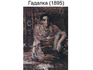 Шестикрылый Серафим (1904)