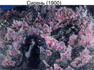 Наде́жда Ива́новна Забе́ла-Вру́бель