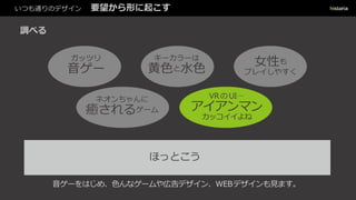 いつも通りのデザイン 要望から形に起こす
調べる
ほっとこう
ネオンちゃんに
癒されるゲーム
VRの UI…
アイアンマン
カッコイイよね
女性も
プレイしやすく
キーカラーは
黄色と水色
ガッツリ
音ゲー
音ゲーをはじめ、色んなゲームや広告デザイン、WEBデザインも見ます。
 