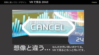 想像と違ってた！デザイン VR で見る 2DUI
想像と違う... なんだか汚い荒いボケてる。
VR で見るともっと汚いです。
 