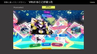 想像と違ってた！デザイン VRUI はここが違った
AfterMusicselect
 