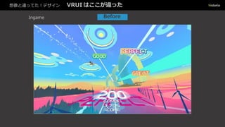 想像と違ってた！デザイン VRUI はここが違った
BeforeIngame
 