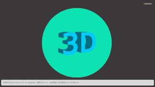 今回VRリズムアクションゲーム【Airtone】に関わることで、ほぼ初めて3Dに触ることになりました。
 