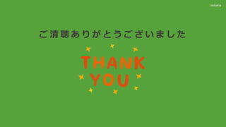 ご 清 聴 あ り が と う ご ざ い ま し た
 
