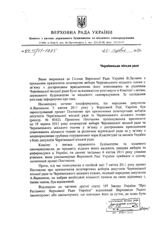 Лист ВРУ щодо дострокових виборів Чернівецького міського голови