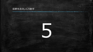 5
荻野先生のしくじり数字
 
