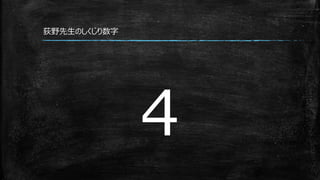 ４
荻野先生のしくじり数字
 