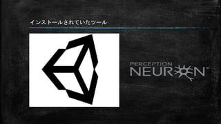 インストールされていたツール
 