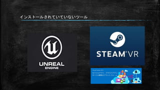 インストールされていていないツール
 