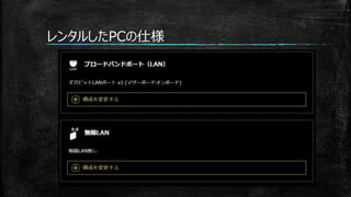 レンタルしたPCの仕様
 