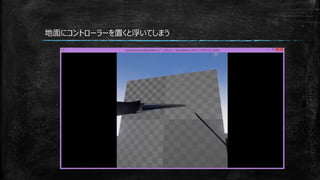 地面にコントローラーを置くと浮いてしまう
 