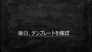 後日、テンプレートを確認
 