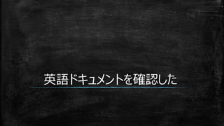 英語ドキュメントを確認した
 