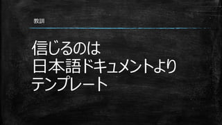 信じるのは
日本語ドキュメントより
テンプレート
教訓
 