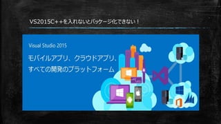 VS2015C++を入れないとパッケージ化できない！
 