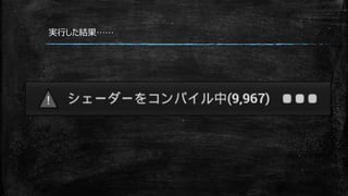 実行した結果……
 