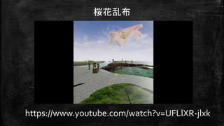 桜花乱布
https://www.youtube.com/watch?v=UFLlXR-jlxk
 