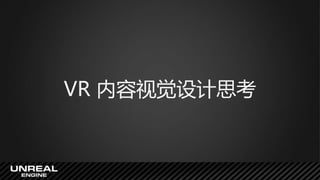 VR 内容视觉设计思考
 