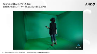 11 | 第３回ライブ＆イベント 産業展 | 2016年7月7日 | 最先端VRの技術動向 ～VR業界の進化を予測する～
現実世界が完全にシャットアウトされることにより生じる、没入感
なぜVRが騒がれているのか
 