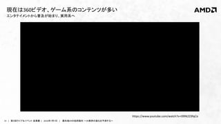 14 | 第３回ライブ＆イベント 産業展 | 2016年7月7日 | 最先端VRの技術動向 ～VR業界の進化を予測する～
エンタテイメントから普及が始まり、実用系へ
現在は360ビデオ、ゲーム系のコンテンツが多い
https://www.youtube.com/watch?v=t99N223fqCo
 