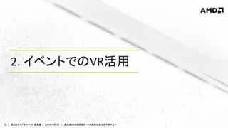 20 | 第３回ライブ＆イベント 産業展 | 2016年7月7日 | 最先端VRの技術動向 ～VR業界の進化を予測する～
2. イベントでのVR活用
 