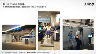 22 | 第３回ライブ＆イベント 産業展 | 2016年7月7日 | 最先端VRの技術動向 ～VR業界の進化を予測する～
半年間の期間限定の展示。遊園地のアトラクション的な位置づけ
例：VR ZONE＠お台場
 