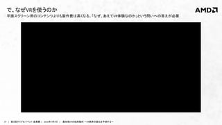 27 | 第３回ライブ＆イベント 産業展 | 2016年7月7日 | 最先端VRの技術動向 ～VR業界の進化を予測する～
平面スクリーン用のコンテンツよりも製作費は高くなる。「なぜ、あえてVR体験なのか」という問いへの答えが必要
で、なぜVRを使うのか
 