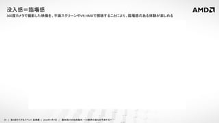 29 | 第３回ライブ＆イベント 産業展 | 2016年7月7日 | 最先端VRの技術動向 ～VR業界の進化を予測する～
360度カメラで撮影した映像を、平面スクリーンやVR HMDで視聴することにより、臨場感のある体験が楽しめる
没入感＝臨場感
 