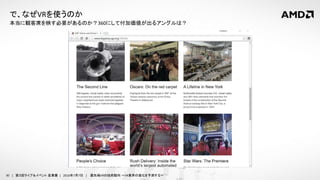 30 | 第３回ライブ＆イベント 産業展 | 2016年7月7日 | 最先端VRの技術動向 ～VR業界の進化を予測する～
本当に観客席を映す必要があるのか？360にして付加価値が出るアングルは？
で、なぜVRを使うのか
 