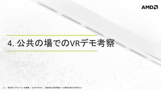31 | 第３回ライブ＆イベント 産業展 | 2016年7月7日 | 最先端VRの技術動向 ～VR業界の進化を予測する～
4. 公共の場でのVRデモ考察
 
