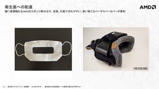 36 | 第３回ライブ＆イベント 産業展 | 2016年7月7日 | 最先端VRの技術動向 ～VR業界の進化を予測する～
顔に直接触れるHMDのスポンジ部分は汗、皮脂、化粧で汚れやすい。使い捨てカバーやラバーカバーが便利
衛生面への配慮
 