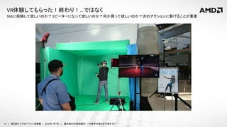 41 | 第３回ライブ＆イベント 産業展 | 2016年7月7日 | 最先端VRの技術動向 ～VR業界の進化を予測する～
SNSに投稿して欲しいのか？リピーターになって欲しいのか？何か買って欲しいのか？次のアクションに繋げることが重要
VR体験してもらった！終わり！…ではなく
 