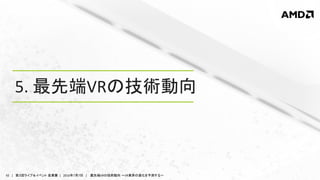 42 | 第３回ライブ＆イベント 産業展 | 2016年7月7日 | 最先端VRの技術動向 ～VR業界の進化を予測する～
5. 最先端VRの技術動向
 