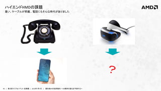 46 | 第３回ライブ＆イベント 産業展 | 2016年7月7日 | 最先端VRの技術動向 ～VR業界の進化を予測する～
重い、ケーブルが邪魔… 電話にもそんな時代がありました
ハイエンドHMDの課題
 