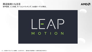 50 | 第３回ライブ＆イベント 産業展 | 2016年7月7日 | 最先端VRの技術動向 ～VR業界の進化を予測する～
音声認識、人工知能、モーショントラッキング、360度オーディオ再生…
周辺技術にも注目
 