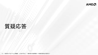 52 | 第３回ライブ＆イベント 産業展 | 2016年7月7日 | 最先端VRの技術動向 ～VR業界の進化を予測する～
質疑応答
 