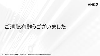 53 | 第３回ライブ＆イベント 産業展 | 2016年7月7日 | 最先端VRの技術動向 ～VR業界の進化を予測する～
ご清聴有難うございました
 