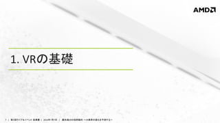 7 | 第３回ライブ＆イベント 産業展 | 2016年7月7日 | 最先端VRの技術動向 ～VR業界の進化を予測する～
1. VRの基礎
 